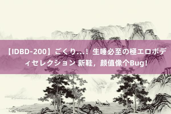 【IDBD-200】ごくり…！生唾必至の極エロボディセレクション 新鞋，颜值像个Bug！