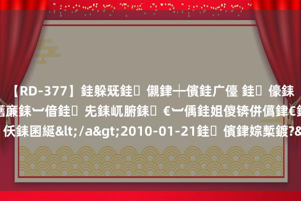 【RD-377】銈躲兓銈儭銉┿儐銈广儓 銈儫銇偄銈姐偝銇岀窢銇俱倞銇欍亷銇︺偣銈兂銇屼腑銇€︺偊銈姐儍锛併儰銉€銉兼棭銇忓彇銇ｃ仸銇囷綖</a>2010-01-21銈儐銉婃槧鍍?&ATHENA119鍒嗛挓 以色列如故乌克兰，“没过剩钱”的好意思国相沿谁？