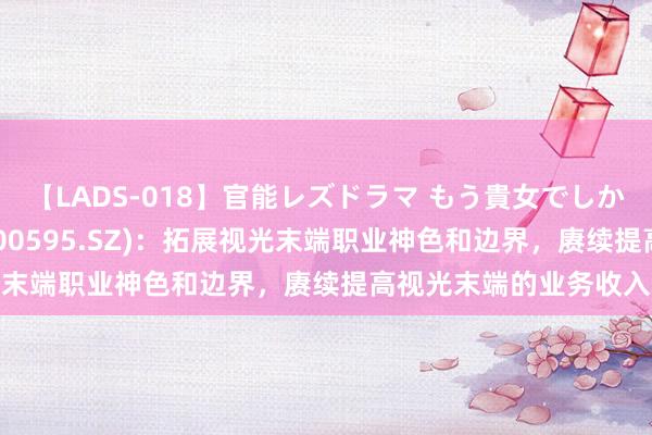 【LADS-018】官能レズドラマ もう貴女でしかイケない 欧普康视(300595.SZ)：拓展视光末端职业神色和边界，赓续提高视光末端的业务收入