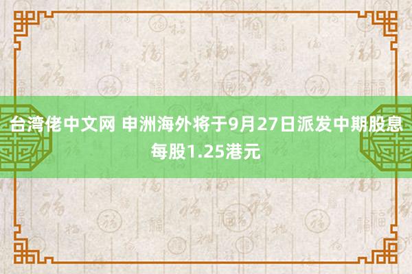 台湾佬中文网 申洲海外将于9月27日派发中期股息每股1.25港元