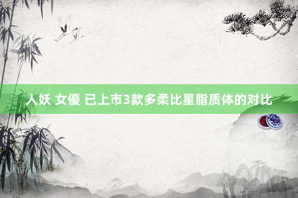 人妖 女優 已上市3款多柔比星脂质体的对比