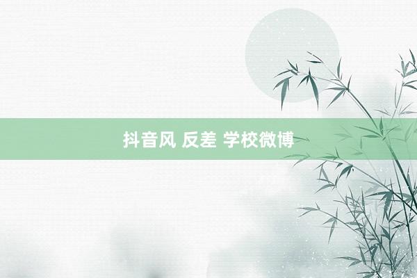 抖音风 反差 学校微博
