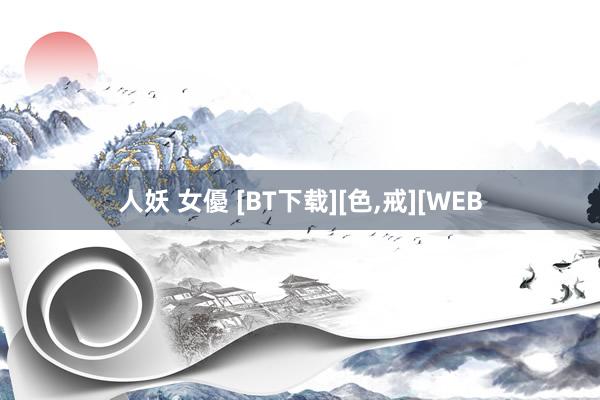 人妖 女優 [BT下载][色，戒][WEB