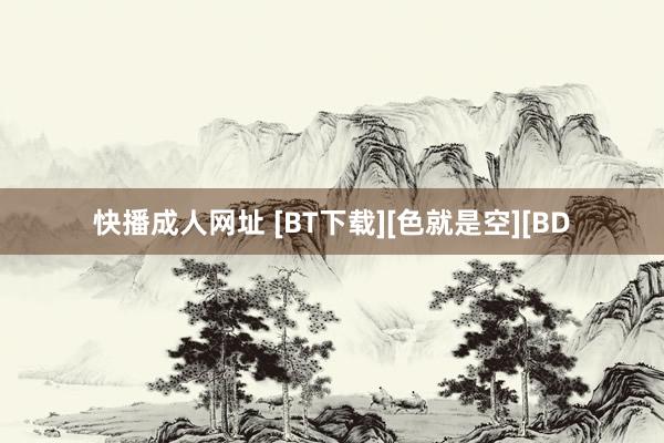 快播成人网址 [BT下载][色就是空][BD