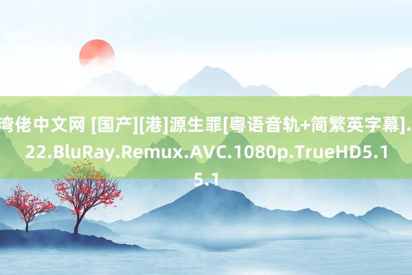 台湾佬中文网 [国产][港]源生罪[粤语音轨+简繁英字幕].2022.BluRay.Remux.AVC.1080p.TrueHD5.1