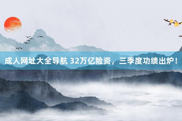 成人网址大全导航 32万亿险资，三季度功绩出炉！